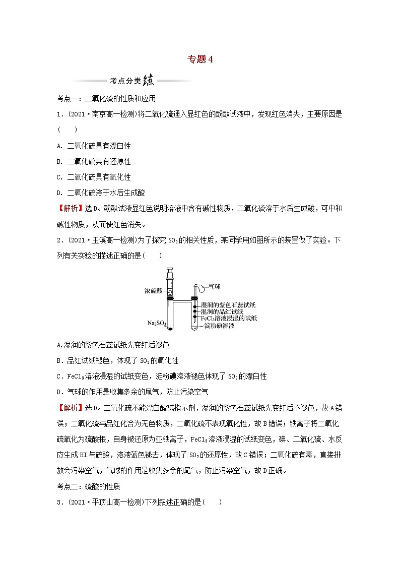 2021_2022学年高中化学专题4硫及环境保护专题提升专练含解析苏教版必修101
