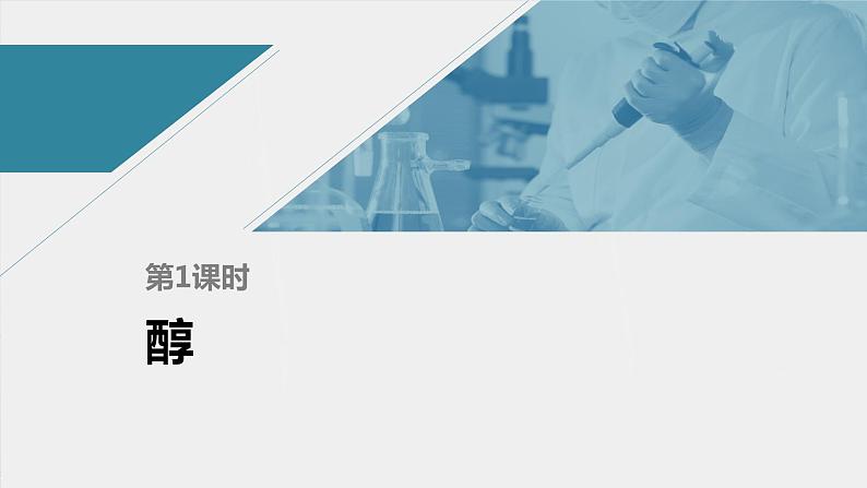 高中化学苏教版（2021）选择性必修3 专题4 第一单元 第1课时　醇（75张PPT）01