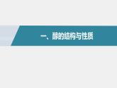 高中化学苏教版（2021）选择性必修3 专题4 第一单元 第1课时　醇（75张PPT）