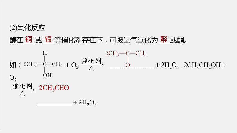 高中化学苏教版（2021）选择性必修3 专题4 第一单元 第1课时　醇（75张PPT）07