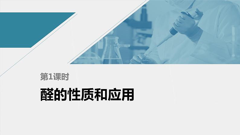 高中化学苏教版（2021）选择性必修3 专题4 第二单元 第1课时　醛的性质和应用（83张PPT）01