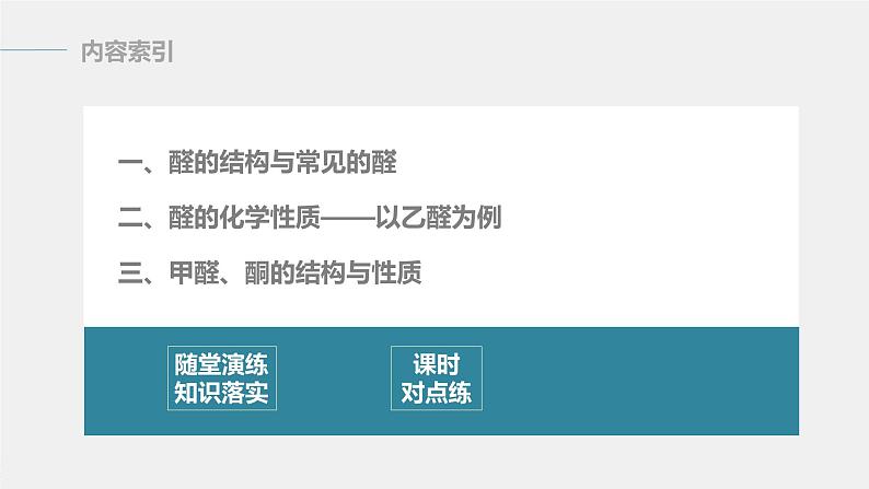 高中化学苏教版（2021）选择性必修3 专题4 第二单元 第1课时　醛的性质和应用（83张PPT）03