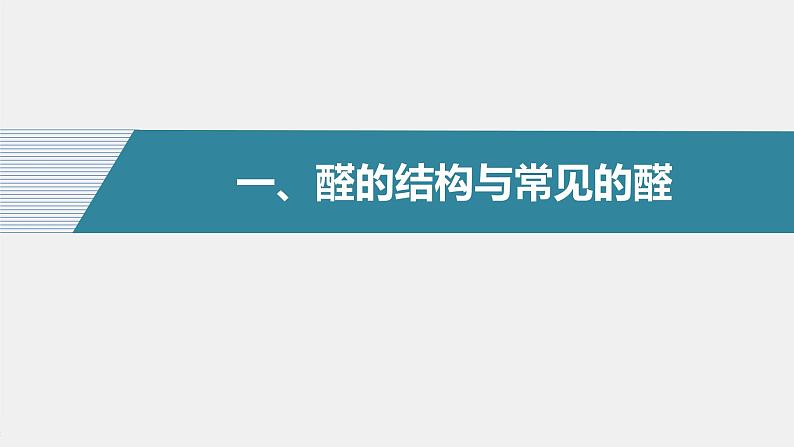 高中化学苏教版（2021）选择性必修3 专题4 第二单元 第1课时　醛的性质和应用（83张PPT）04