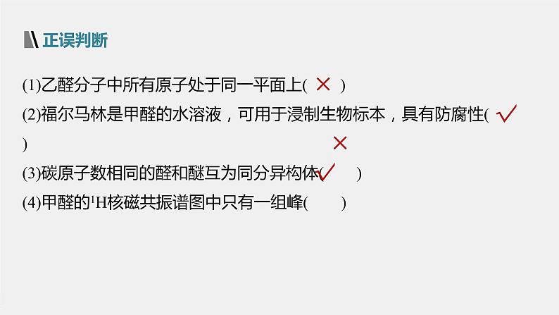 高中化学苏教版（2021）选择性必修3 专题4 第二单元 第1课时　醛的性质和应用（83张PPT）08