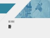 高中化学苏教版（2021）选择性必修3 专题4 第一单元 第2课时　酚 （81张PPT）