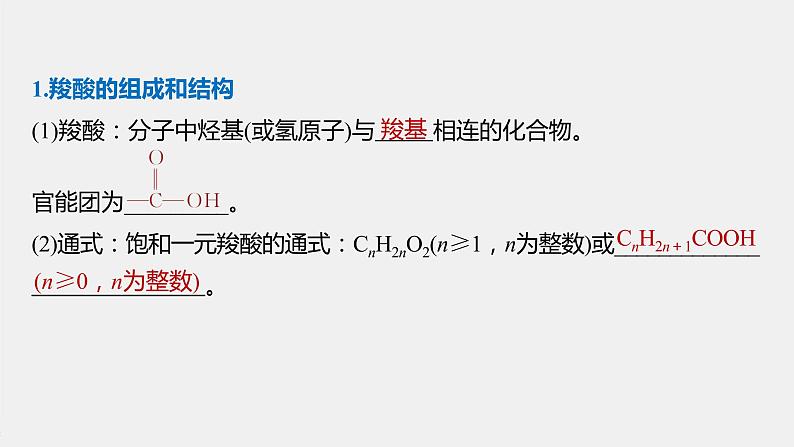 高中化学苏教版（2021）选择性必修3 专题4 第二单元 第2课时　羧酸的性质和应用（87张PPT）05