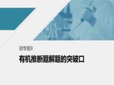 高中化学苏教版（2021）选择性必修3 专题5 微专题8　有机推断题解题的突破口（30张PPT）