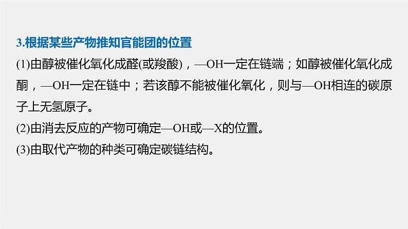 高中化学苏教版（2021）选择性必修3 专题5 微专题8　有机推断题解题的突破口（30张PPT）05