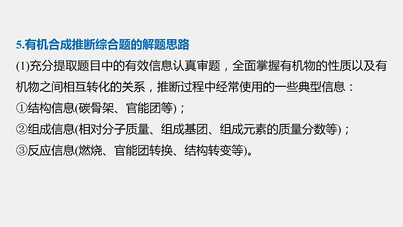 高中化学苏教版（2021）选择性必修3 专题5 微专题8　有机推断题解题的突破口（30张PPT）08