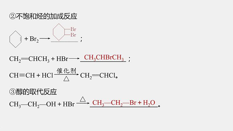 高中化学苏教版（2021）选择性必修3 专题5 第三单元 第2课时　重要有机物之间的转化及合成路线（107张PPT）08