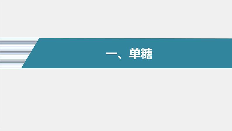 高中化学苏教版（2021）选择性必修3 专题6  第一单元 第1课时　糖类（87张PPT）04