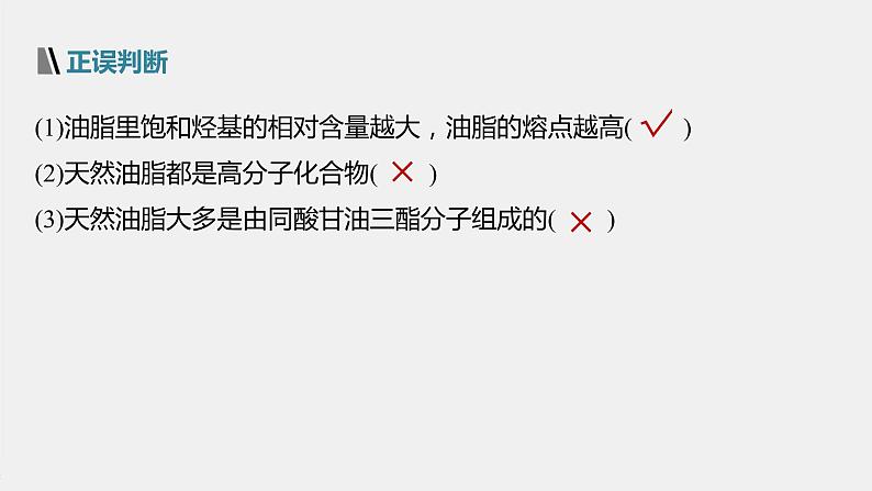 高中化学苏教版（2021）选择性必修3 专题6  第一单元 第2课时　油脂的性质及应用（65张PPT）08