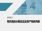 高中化学苏教版（2021）选择性必修3 专题6  微专题10　有机物的水解反应及其产物的判断（21张PPT）