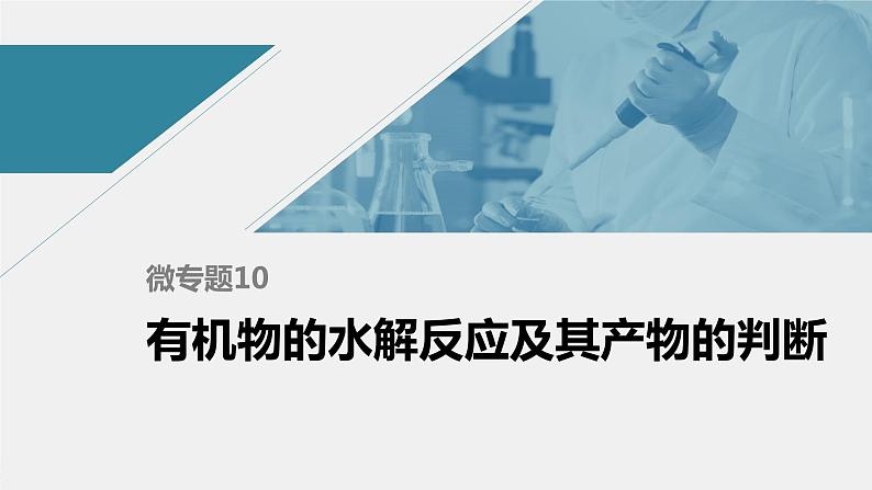 高中化学苏教版（2021）选择性必修3 专题6  微专题10　有机物的水解反应及其产物的判断（21张PPT）01