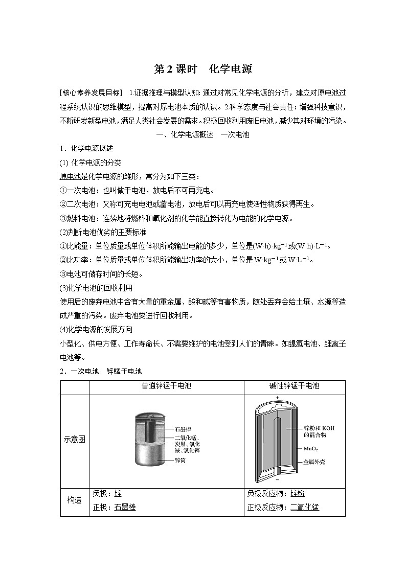 2021届高中化学同步选择性必修第一册 第4章 第一节 第2课时 化学电源学案01