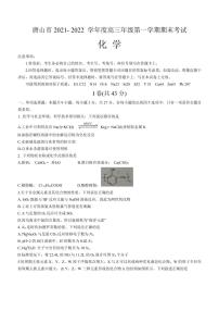 河北省唐山市2021-2022学年高三上学期期末考试化学试题