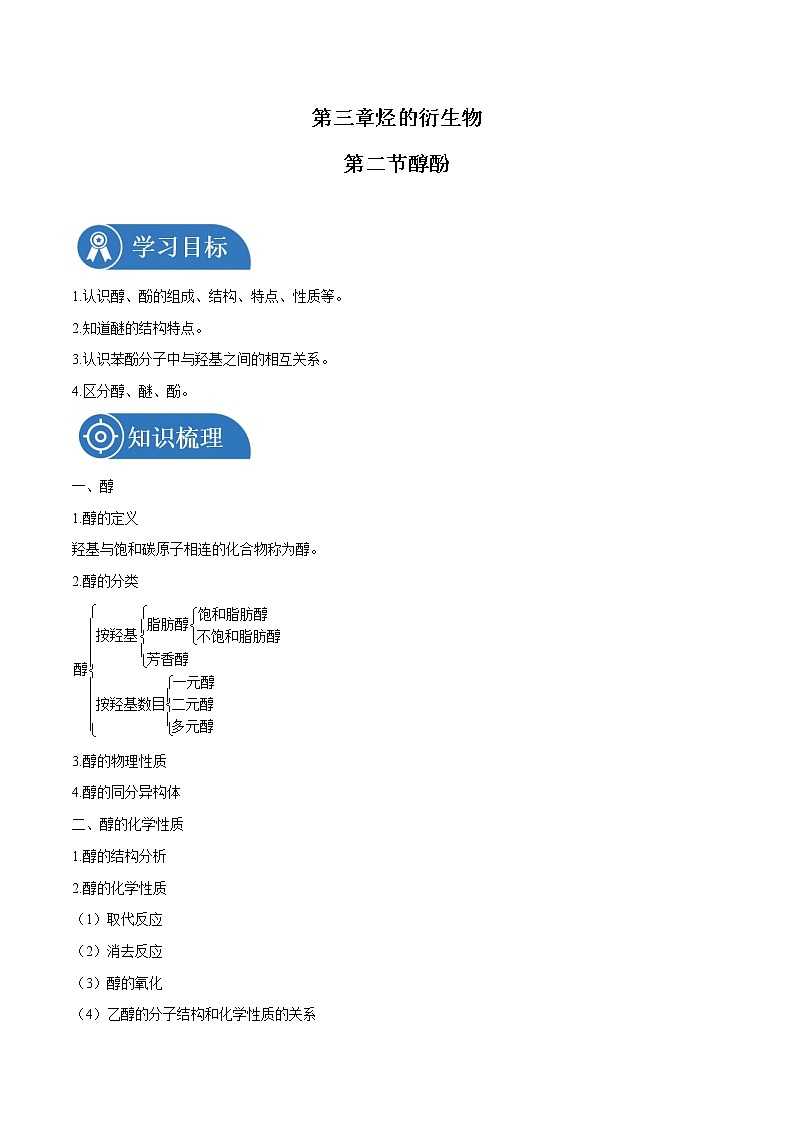 第三章  第二节  醇酚  学案    高中化学新人教版选择性必修3（2022年）01