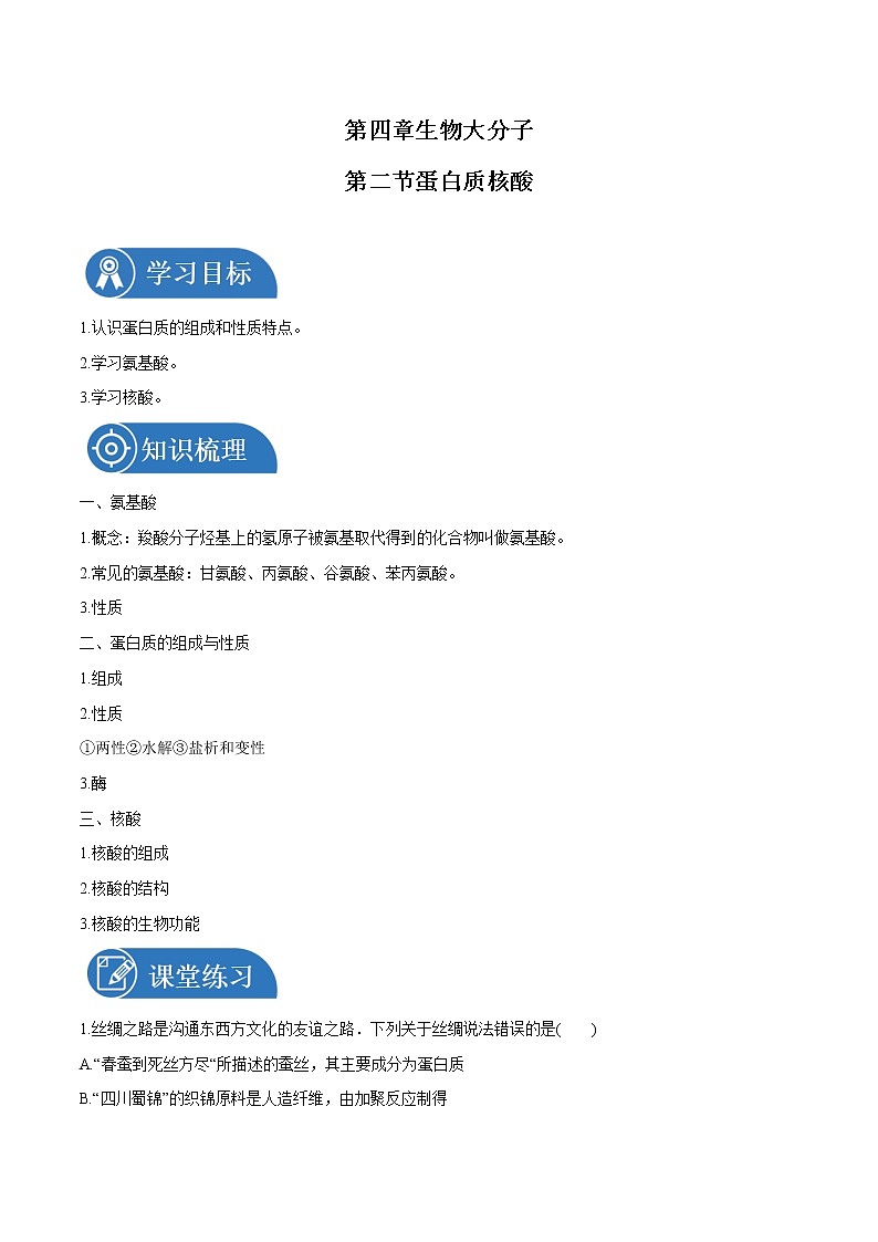 第四章  第二节  蛋白质 核酸  学案    高中化学新人教版选择性必修3（2022年）01