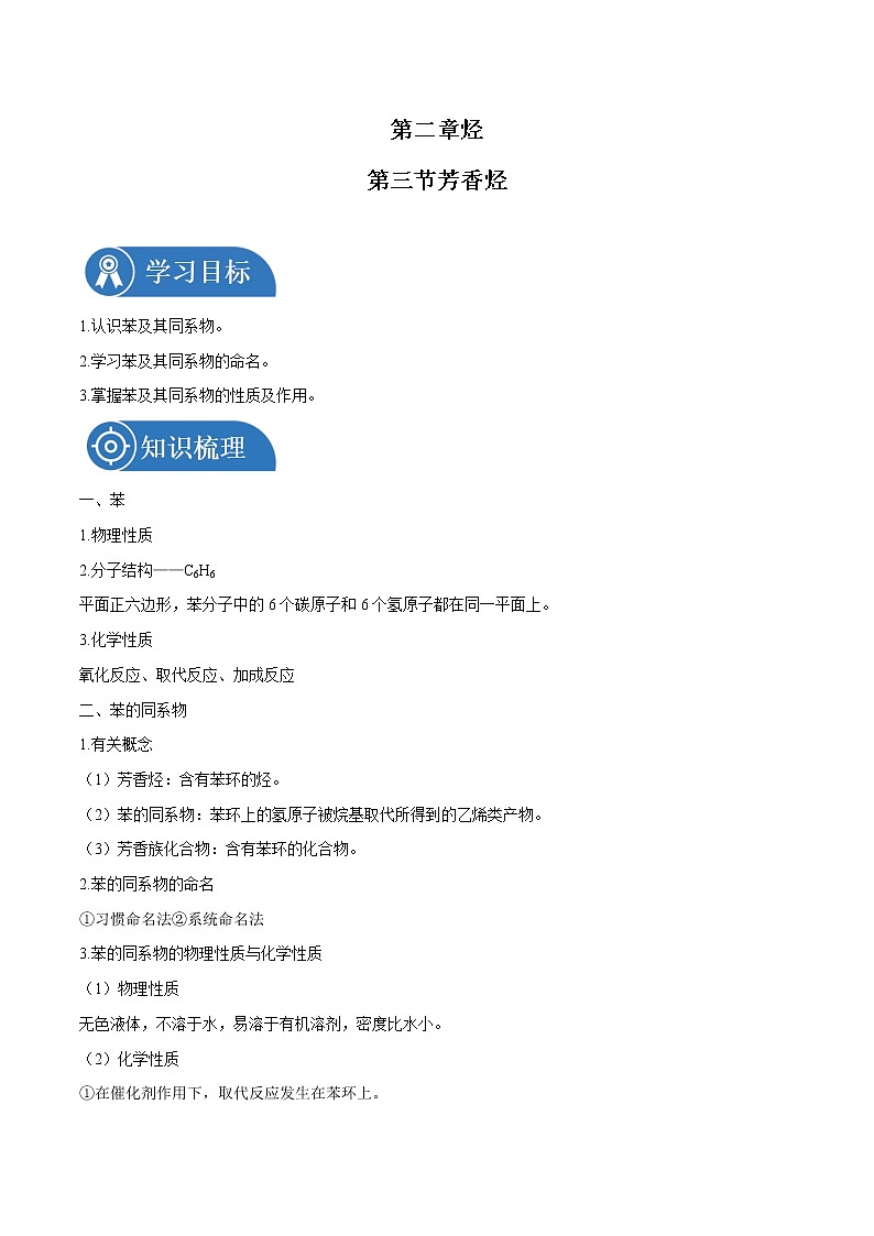 第二章  第三节  芳香烃  学案    高中化学新人教版选择性必修3（2022年）01