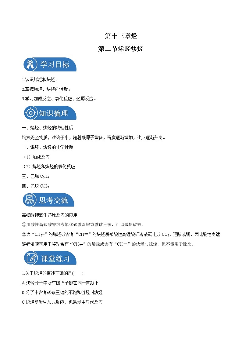 第二章  第二节  烯烃 炔烃  学案    高中化学新人教版选择性必修3（2022年）第1页