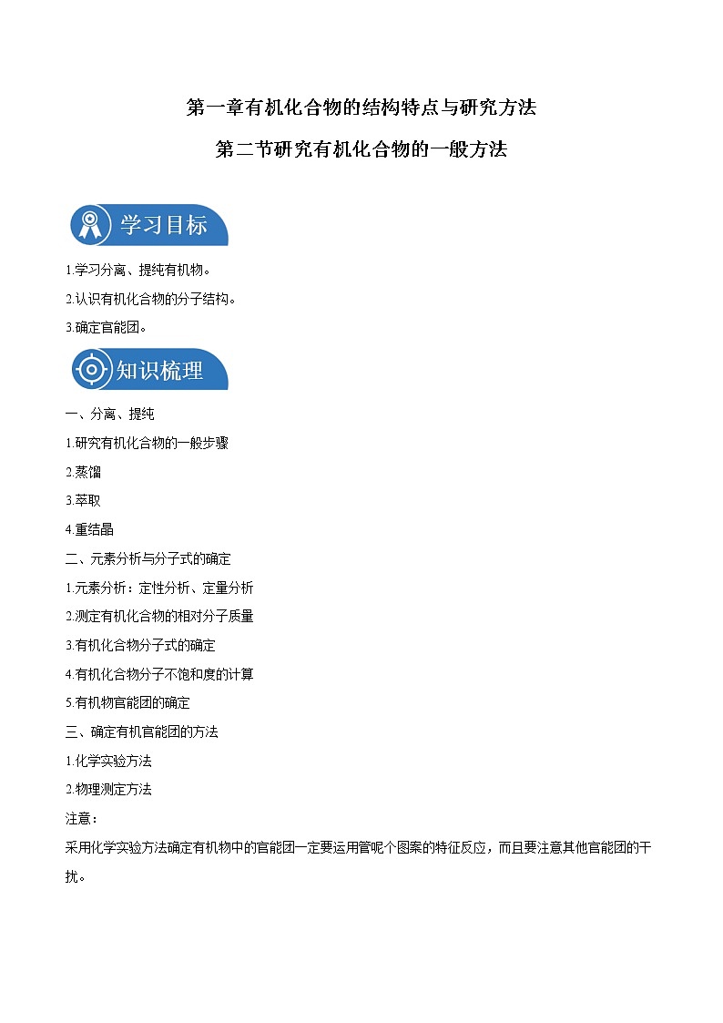 第一章  第二节  研究有机化合物的一般方法  学案    高中化学新人教版选择性必修3（2022年）第1页