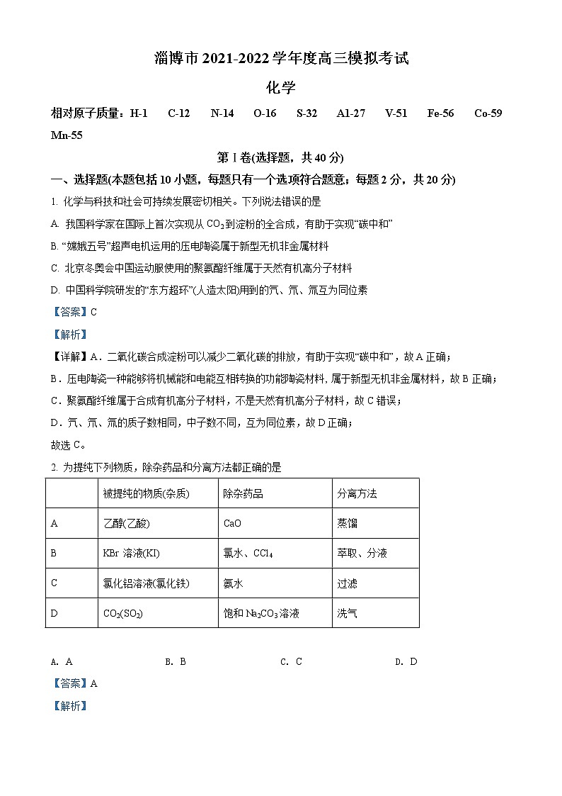 精品解析：山东省淄博市2022届高三下学期第一次模拟考试化学试题（解析版）01