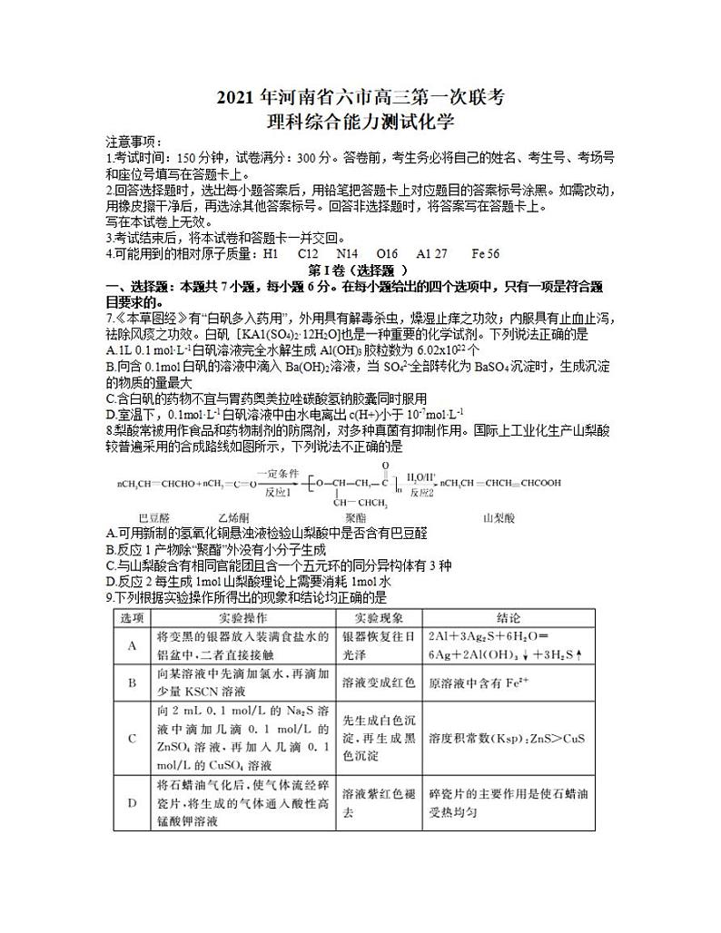 河南省六市—周口市2021届高三下学期3月第一次联考（一模）理科综合化学试题含答案第1页