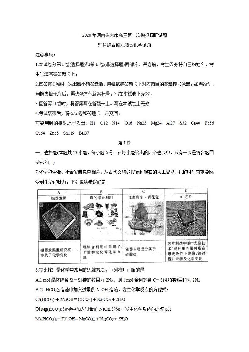 河南省六市—周口市2020届高三4月第一次模拟调研试题（一模）化学试题含答案01