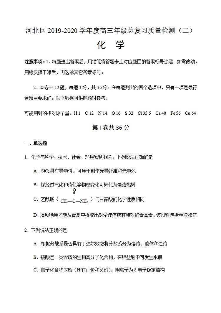 天津市河北区2020届高三总复习质量检测二（二模）化学试题含答案01
