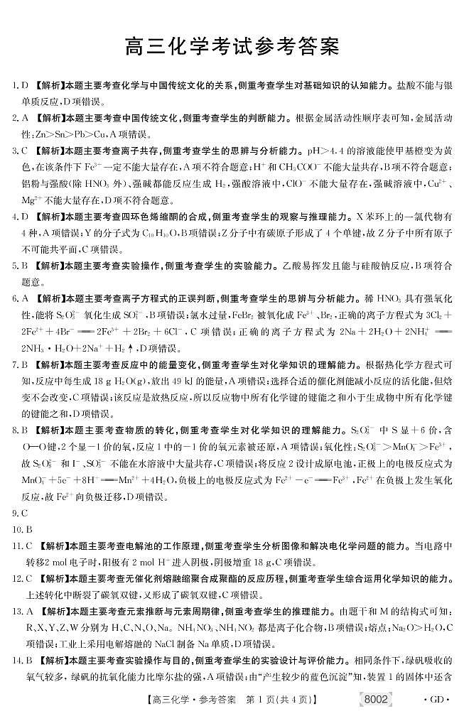 化学8002C广东答案第1页