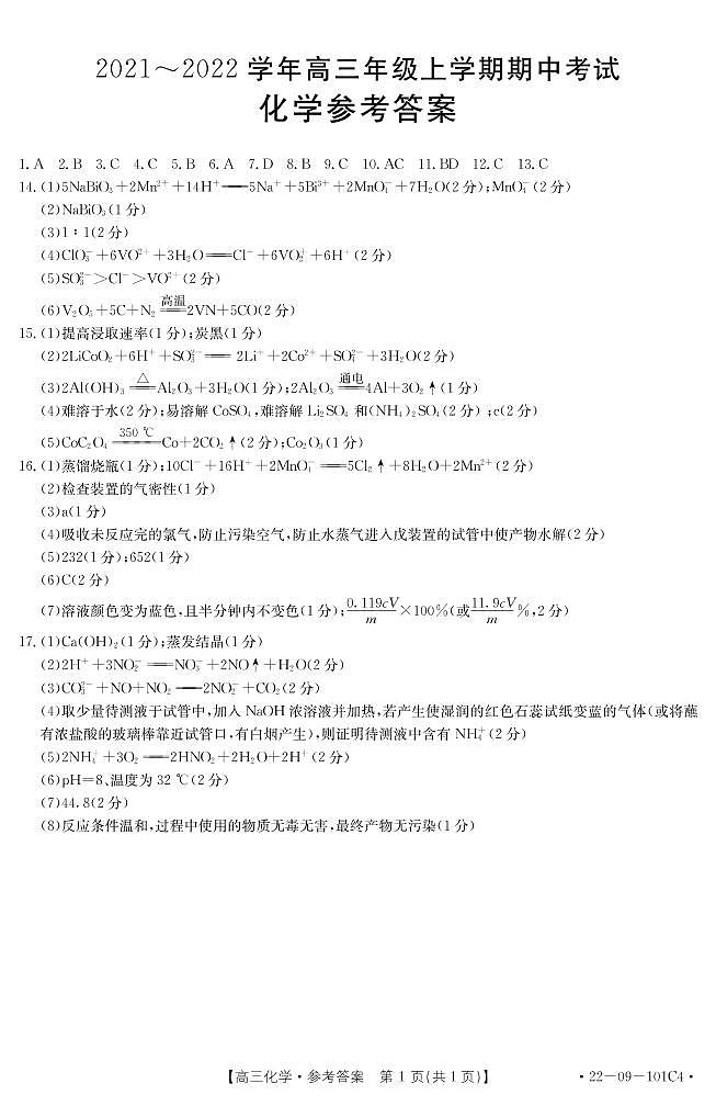 河北省邢台市四校联考2022届高三上学期期中考试化学试题 扫描版01