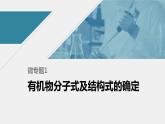 高中化学苏教版（2021）选择性必修3 专题1 微专题1　有机物分子式及结构式的确定（14张PPT）