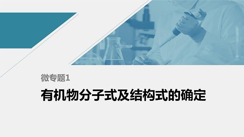 高中化学苏教版（2021）选择性必修3 专题1 微专题1　有机物分子式及结构式的确定（14张PPT）01