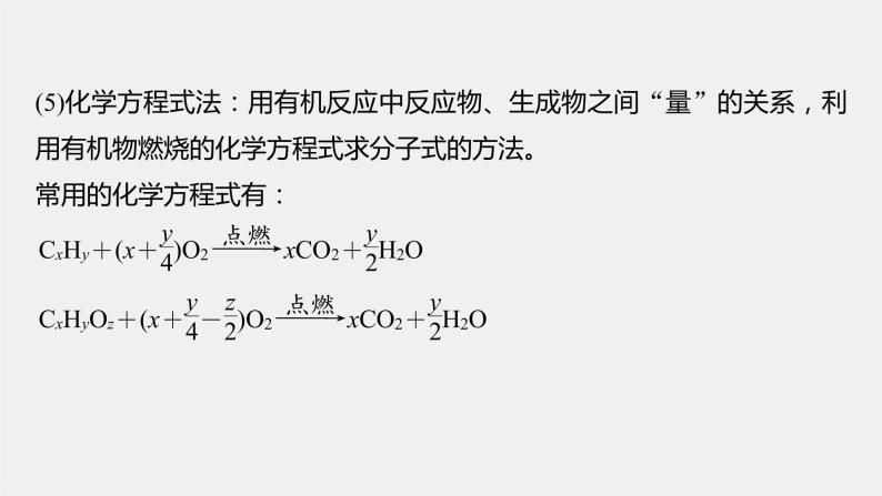 高中化学苏教版（2021）选择性必修3 专题1 微专题1　有机物分子式及结构式的确定（14张PPT）05