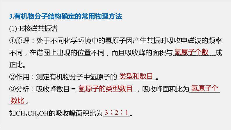 高中化学苏教版（2021）选择性必修3 专题1 微专题1　有机物分子式及结构式的确定（14张PPT）06