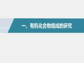 高中化学苏教版（2021）选择性必修3 专题1 第二单元 第2课时　有机化合物组成、结构的研究（52张PPT）