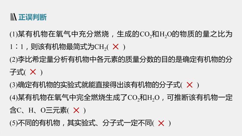 高中化学苏教版（2021）选择性必修3 专题1 第二单元 第2课时　有机化合物组成、结构的研究（52张PPT）08