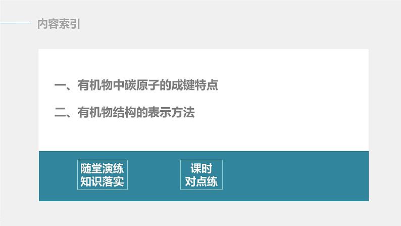 高中化学苏教版（2021）选择性必修3 专题2 第一单元 第1课时　有机物中碳原子的成键特点及结构的表示方法（63张PPT）03