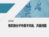 高中化学苏教版（2021）选择性必修3 专题2 微专题2　有机物分子中原子共线、共面问题（20张PPT）