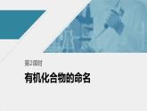 高中化学苏教版（2021）选择性必修3 专题2 第二单元 第2课时　有机化合物的命名（70张PPT）