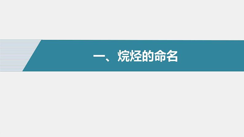 高中化学苏教版（2021）选择性必修3 专题2 第二单元 第2课时　有机化合物的命名（70张PPT）第4页