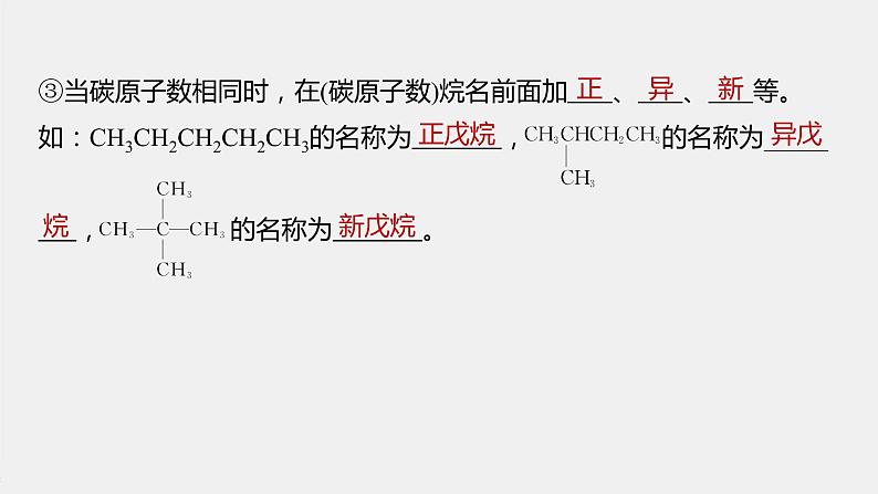 高中化学苏教版（2021）选择性必修3 专题2 第二单元 第2课时　有机化合物的命名（70张PPT）第7页