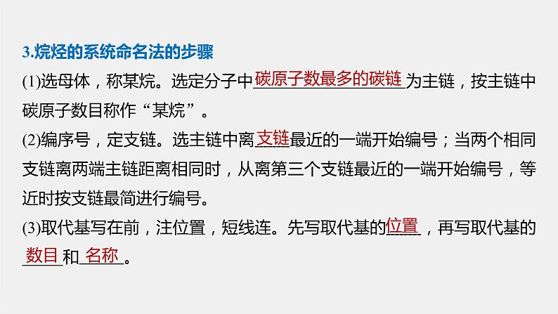 高中化学苏教版（2021）选择性必修3 专题2 第二单元 第2课时　有机化合物的命名（70张PPT）第8页