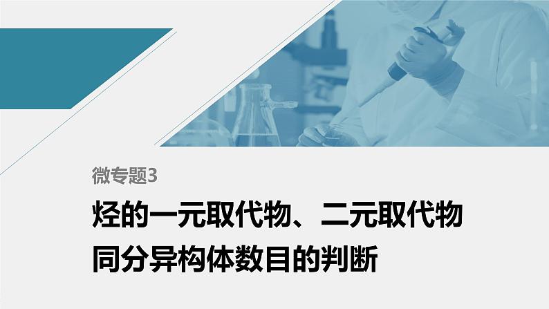 高中化学苏教版（2021）选择性必修3 专题3 微专题3　烃的一元取代物、二元取代物同分异构体数目的判断（13张PPT）01