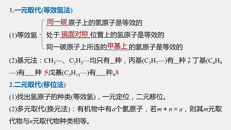 高中化学苏教版（2021）选择性必修3 专题3 微专题3　烃的一元取代物、二元取代物同分异构体数目的判断（13张PPT）02