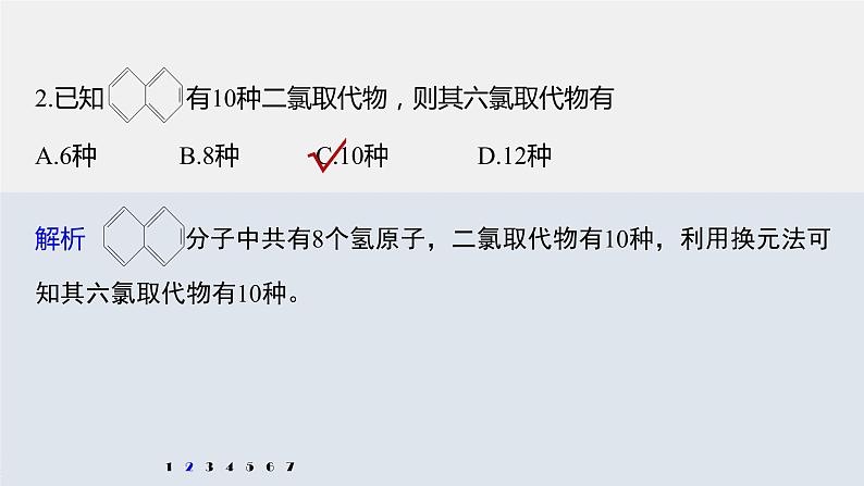 高中化学苏教版（2021）选择性必修3 专题3 微专题3　烃的一元取代物、二元取代物同分异构体数目的判断（13张PPT）04