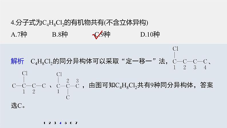 高中化学苏教版（2021）选择性必修3 专题3 微专题3　烃的一元取代物、二元取代物同分异构体数目的判断（13张PPT）06