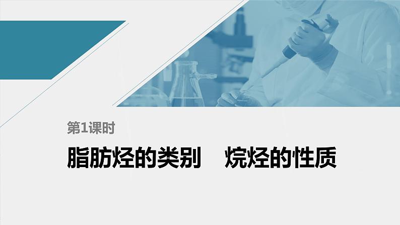 高中化学苏教版（2021）选择性必修3 专题3 第一单元 第1课时　脂肪烃的类别　烷烃的性质（57张PPT+视频）01