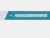 高中化学苏教版（2021）选择性必修3 专题3 第一单元 第1课时　脂肪烃的类别　烷烃的性质（57张PPT+视频）