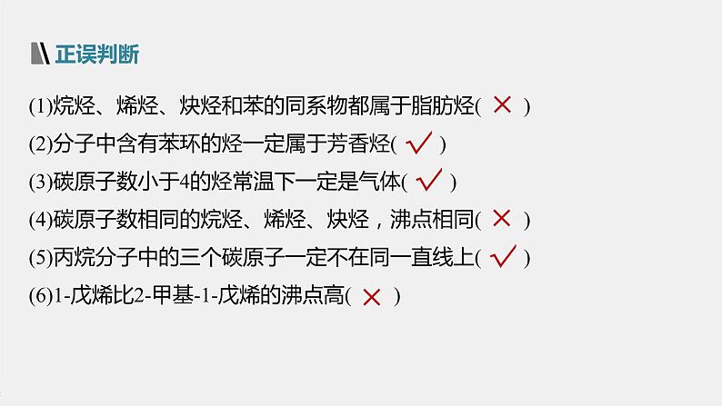 高中化学苏教版（2021）选择性必修3 专题3 第一单元 第1课时　脂肪烃的类别　烷烃的性质（57张PPT+视频）08